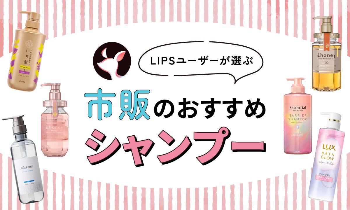 2025年10月 プチプラシャンプーのおすすめ人気ランキング72選。安くてコスパのいいアイテムもLIPS