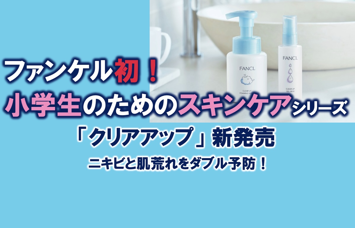 小学生の子供が化粧水を使うなら。肌荒れ・スキンケアにおすすめの子供用化粧水ランキングカウナラ