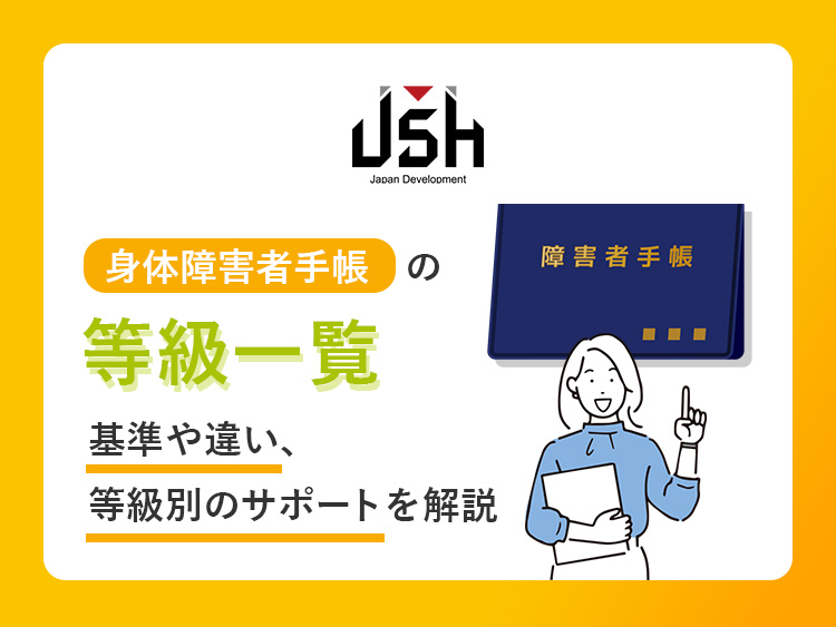 身体障害者手帳とは？等級・メリットについても解説障害年金ブログ