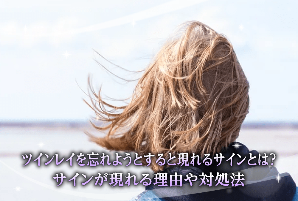 ツインレイ特有のサイン！大好きな彼を忘れようとすると起こること サイレント期間- YouTube