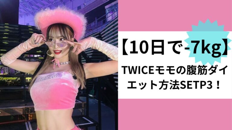 10日で-7kg TWICEモモの腹筋ダイエット方法SETP3！これでももに近づける？！K-Journal