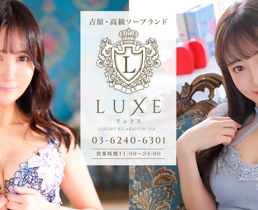 リュクス～LUXE～ 吉原高級ソープ｜吉原ソープの検索サイト「プレイガール」