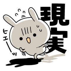 現実逃避するな、という言葉こそ現実逃避している今野直倫