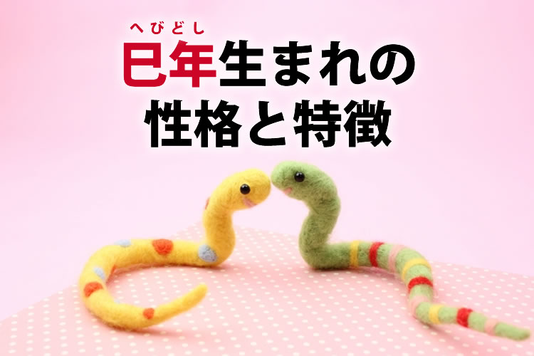 へび年🐍 性格・傾向まとめ＆巳年キャラ化してみたハト。和原