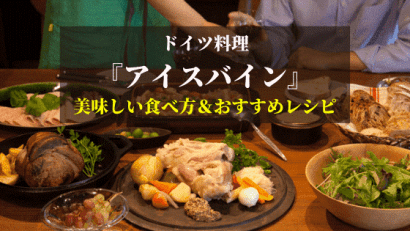 圧力鍋使用で簡単塩麹のアイスバイン