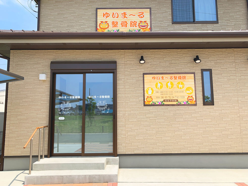 整骨院の開業を看板でトータルサポート!! - 看板デザイン・制作・施工のメイク広告