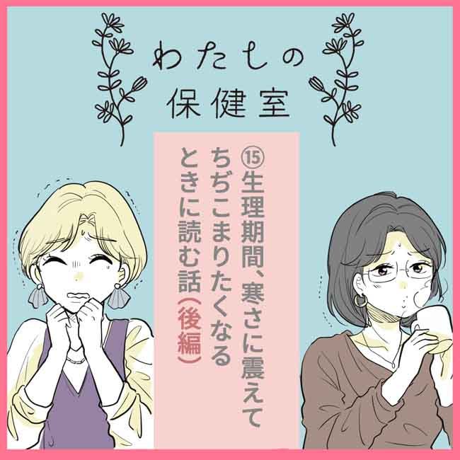 漫画連載 生理期間、寒さに震えてちぢこまりたくなるときに読む話 前編- OZmall