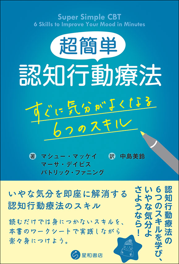 心がスッと軽くなる 認知行動療法ノート ―自分でできる27のプチレッスン―ナツメ社