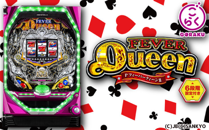 フィーバークィーン パチンコ シリーズの機種一覧DMMぱちタウン