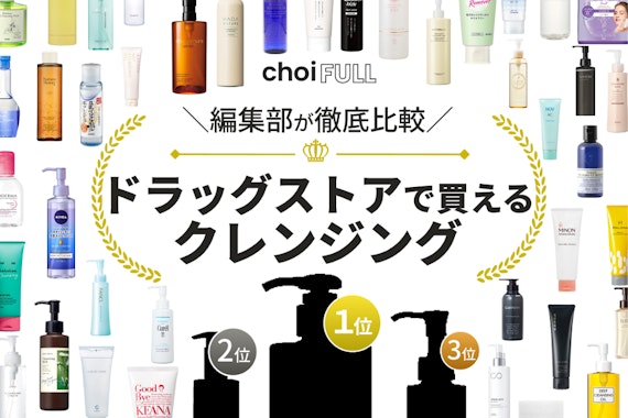 ドラッグストアで買える！マツエクのメイク落としおすすめ10選