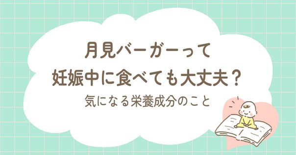 つわり中にマックのハンバーガーやポテトを食べても大丈夫？注意点を解説！ 管理栄養士監修トモニテ