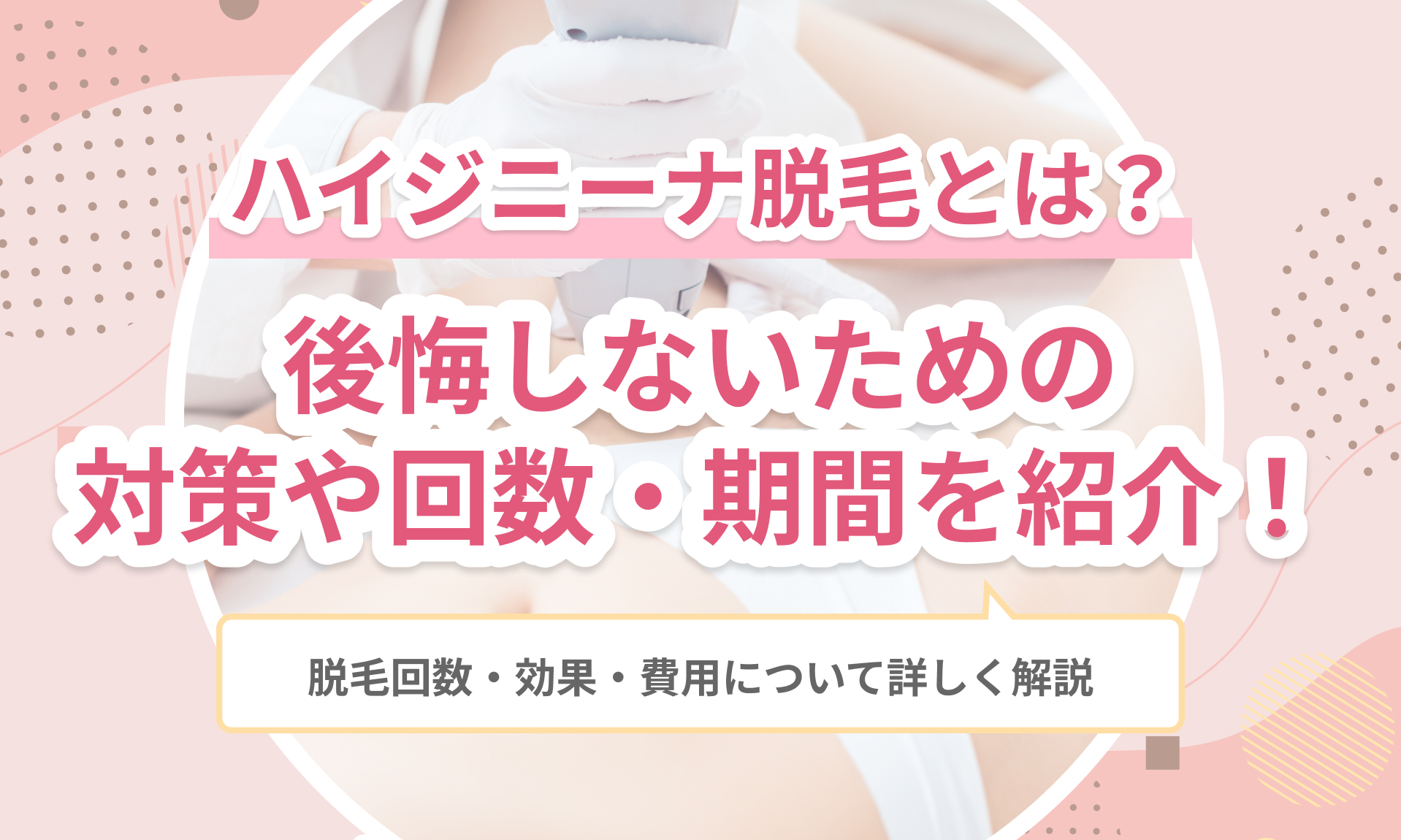 医療従事者監修 ハイジニーナ脱毛とは？男性からの印象や後悔しないための脱毛知識を解説医療脱毛、医療レーザー脱毛なら渋谷美容外科クリニック