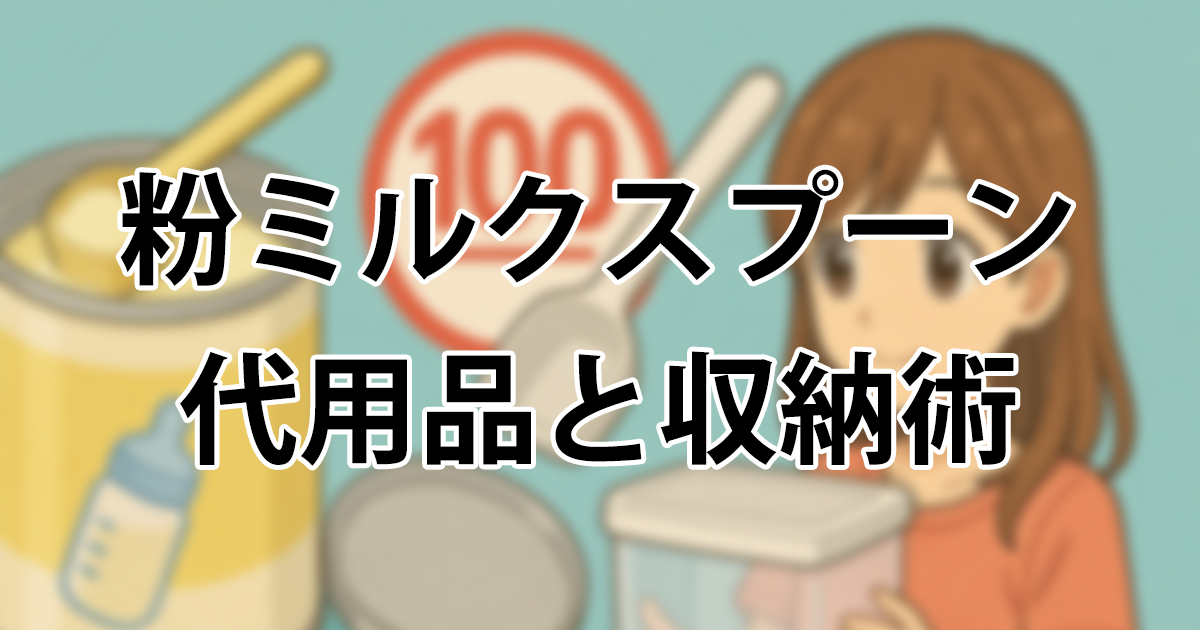 40mlスプーン？！こんな感じの我が家です