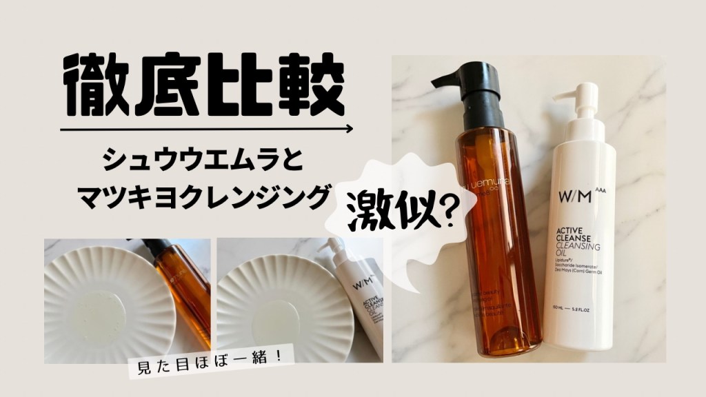 マツキヨのクレンジングとシュウウエムラが似てる？成分を徹底比較