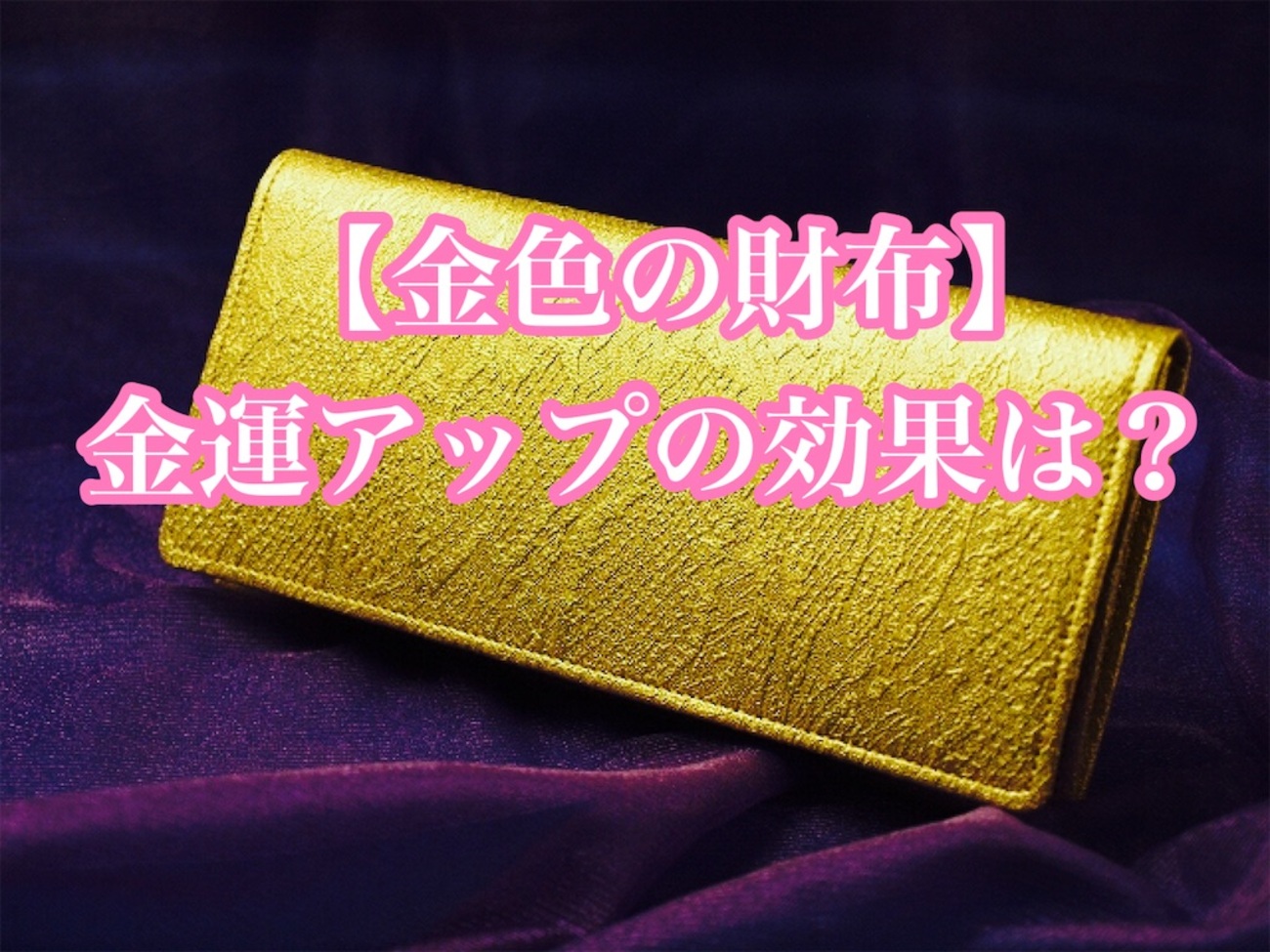 強力！最強金運アップ画像20選！速攻効果のあった待ち受け画像も紹介BJTブログ ライフスタイル