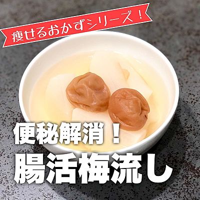 腸活レシピ✨大根×梅干しで頑固な便秘を解消！ 激旨腸活サラダ痩せる食事便秘解消大根レシピ梅干し腸活副菜レシピ