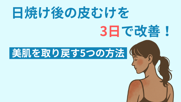 どうして日焼けするの、日焼けすると皮がむけるのヒト科学なぜなぜ110番科学キッズネット
