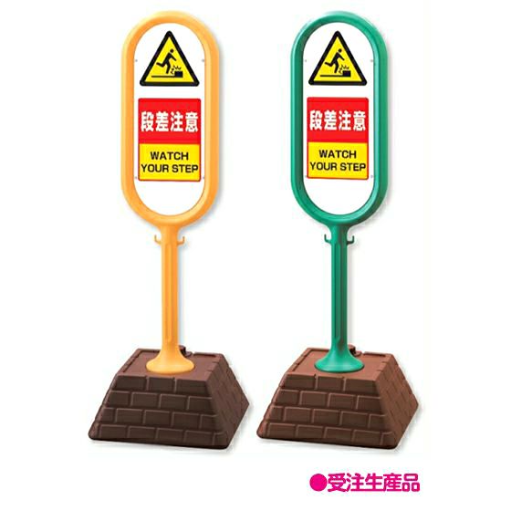 段差注意 足元注意 看板 ※デザイン915番誘導看板 屋外看板 プレート看板 ショッピングモール 商業施設 スーパー 病院 施設 ホテルコンビニ 案内看板 表示 マンション 屋外 ガレージ看板 駐車場看板 フェンス 防水 標識 パネル看板