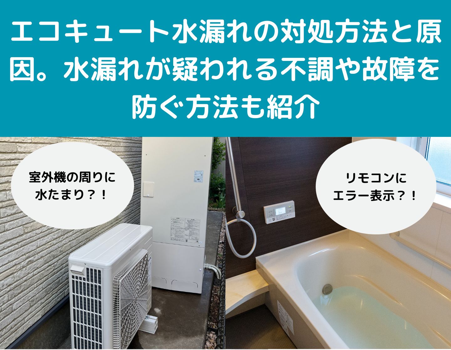 エコキュートの水漏れは故障？自然現象？原因と自分でできる対処法を解説！給湯器交換の水猿