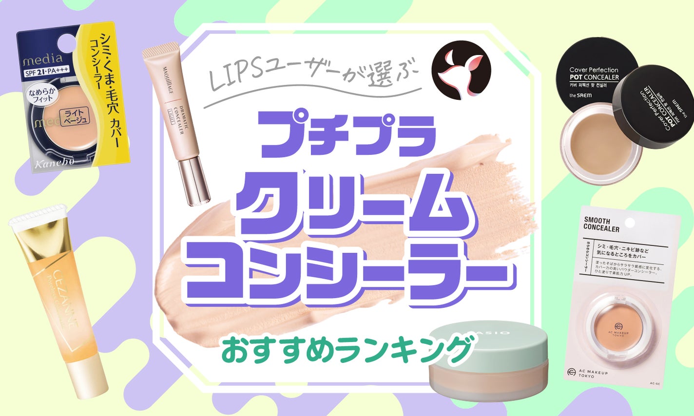 2025年10月 プチプラリキッドコンシーラーのおすすめ人気ランキング78選。ドラッグストアで買える！LIPS