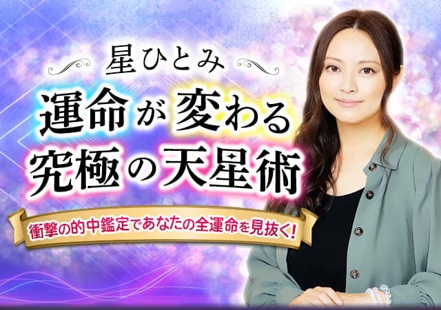 星ひとみ☆幸せの天星術 公式