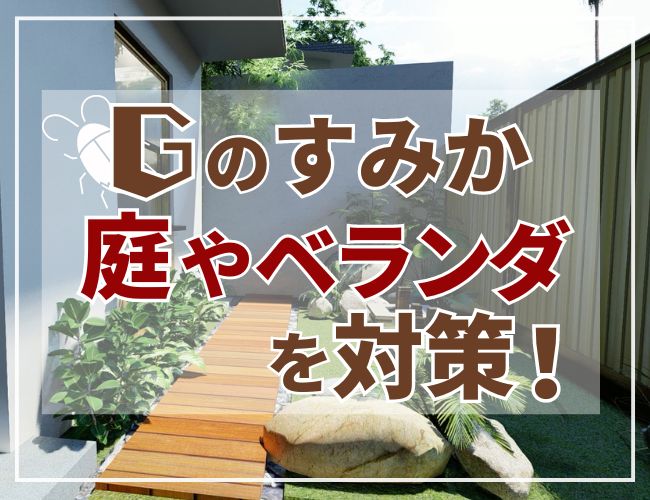 必見 ゴキブリに遭遇しないために！マンションの何階から出やすくなる？ - 中山不動産株式会社MAGAZINE
