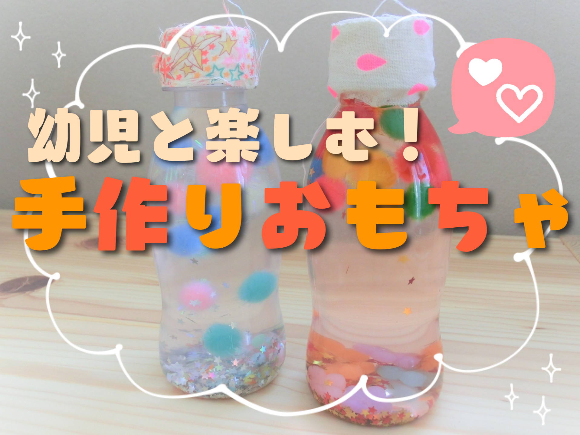 手作り玩具🧸 – にじいろ保育園