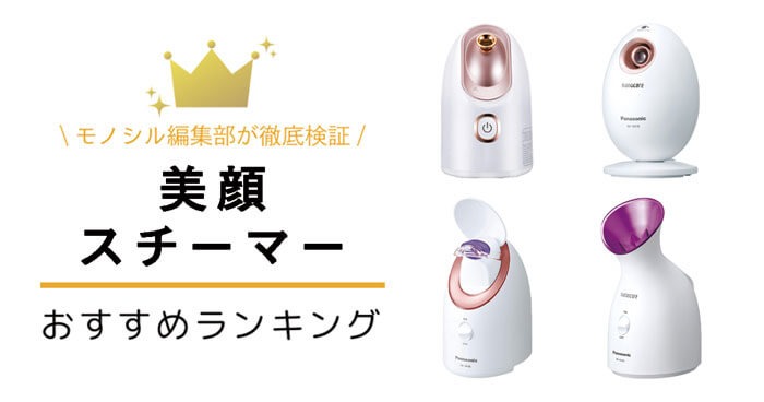 美顔スチーマーの選び方！「家電女優」が用途に合った選び方を解説
