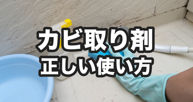 お風呂掃除の基本マニュアル汚れ別の洗剤や黒カビの落とし方も解説