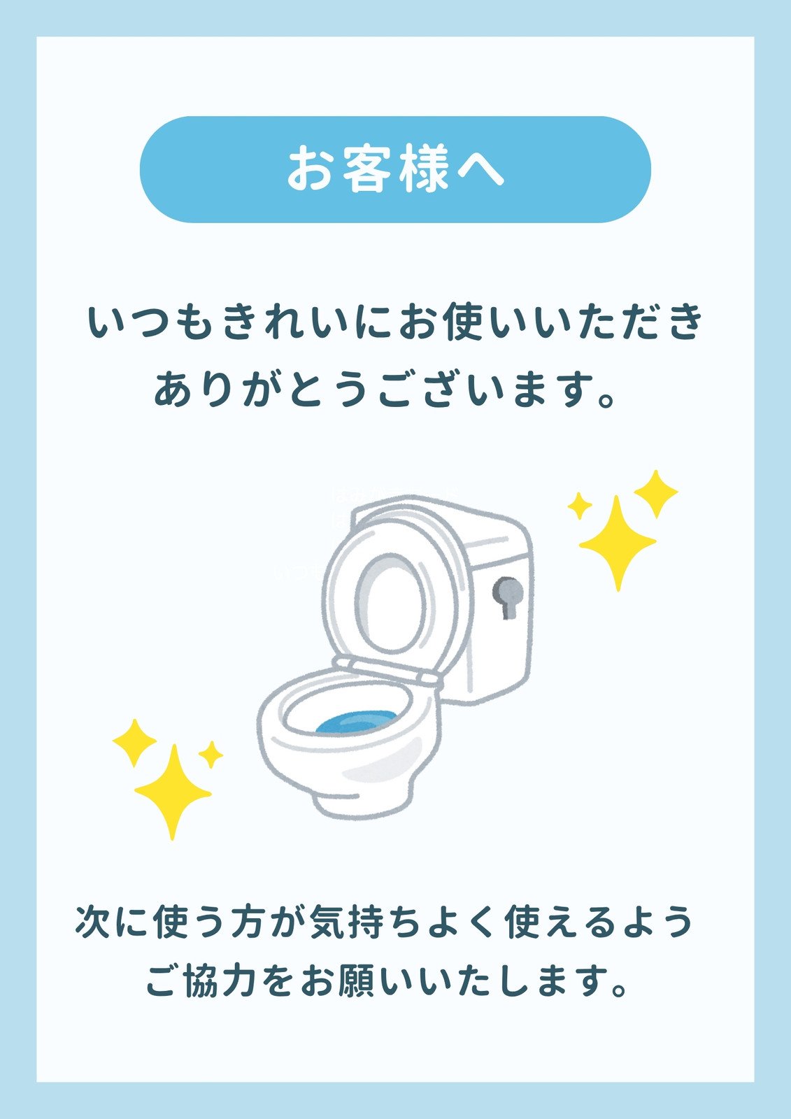 トイレマナー 張り紙 テンプレート 無料ダウンロード花王プロフェッショナル 飲食店経営と衛生管理を応援する ご贔屓ナビ