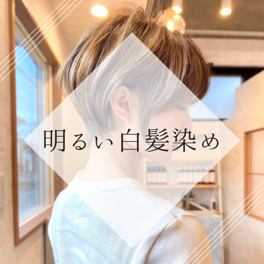 必読＊明るい白髪染めにしたい方 その内容とは？？西宮の美容室 FRAIS HAIR フレイスヘアブログ