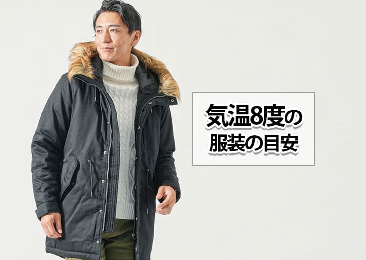 気温8度の メンズ 服装の目安 最低気温 最高気温メンズファッション通販 MENZ-STYLE メンズスタイル
