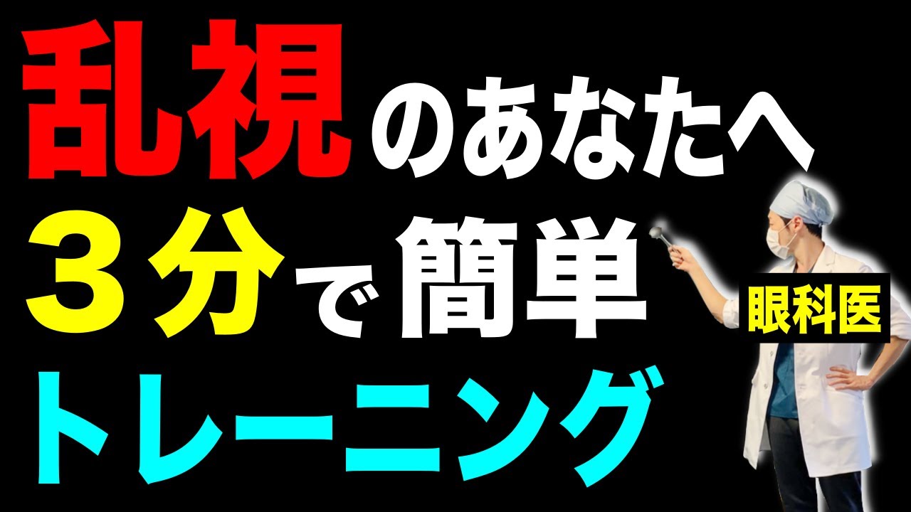 乱視とは?見え方 チェック法 治し方や視力回復方法を解説!トレーニングも紹介します