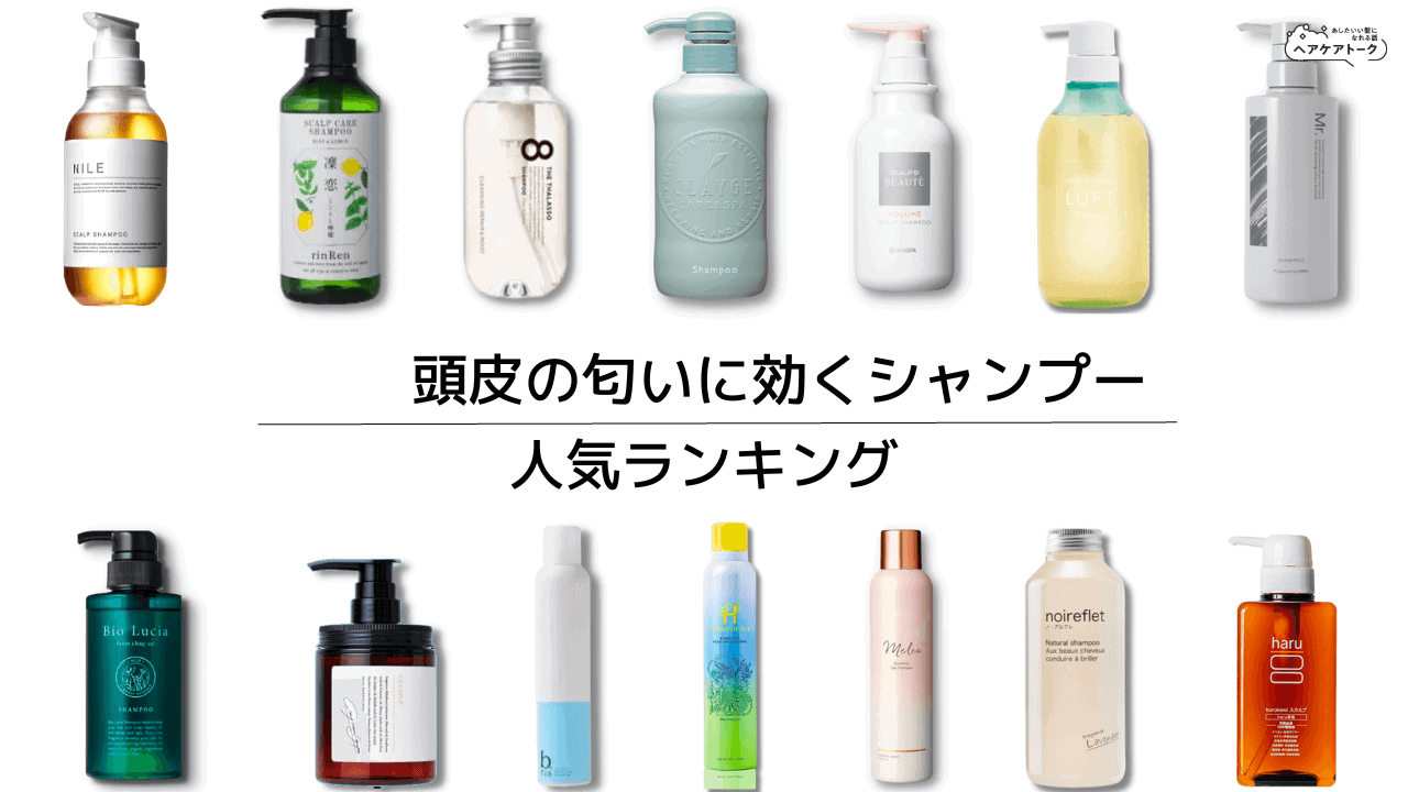 めちゃくちゃいい匂いのシャンプー10選香りが残るドラッグストア・市販アイテムを紹介- 美容師による市販シャンプー解析サイト