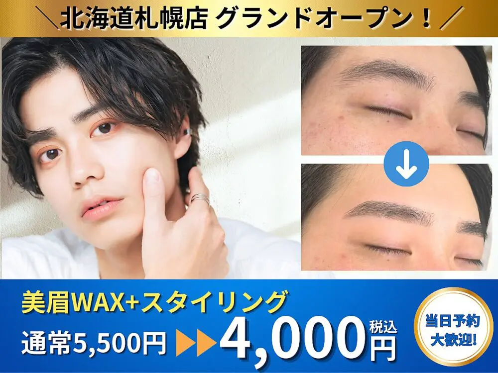 札幌のメンズ眉毛サロンTOP10！おすすめの選び方や相場を解説眉毛とまつ毛の専門店