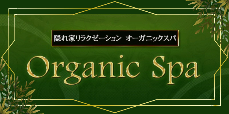 Organic SPA～オーガニックスパ～ 恵比寿Room/恵比寿の詳細情報 |