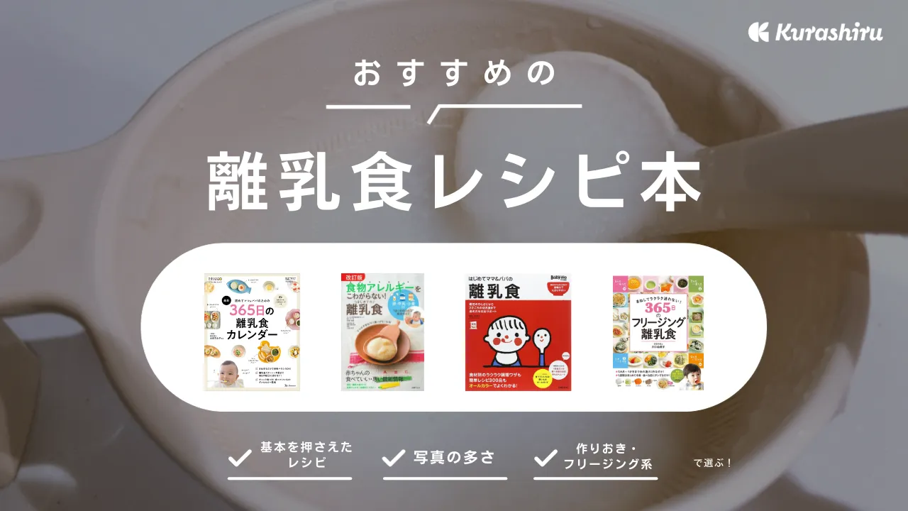 離乳食レシピ本おすすめ15選 初期～完了期 人気の取り分けや作り置きレシピも！マイナビおすすめナビ