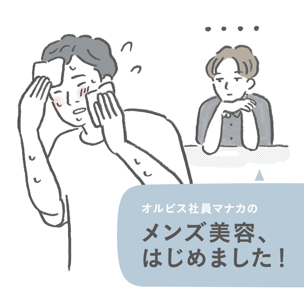 BBクリーム メンズメイクは気持ち悪い？ 解決策も提案！男女200人に独自アンケート初心者のためのメンズコスメ入門塾