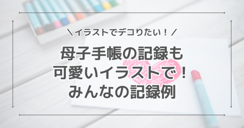 今さら聞けない母子手帳の基本の『き』〜交付から活用方法まで〜 – 産婦人科オンラインジャーナル