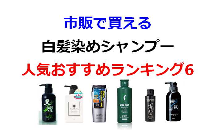 男性用白髪染めシャンプーのおすすめ人気ランキング12選！選び方やメリットを解説 - ヘアケア -choiFULL チョイフル おすすめの商品ランキング・比較情報メディア