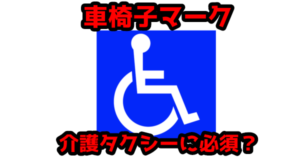 エアプラ 丸型ポップ 「障がい者のための国際シンボルマーク 車いすマーク 」ポップで