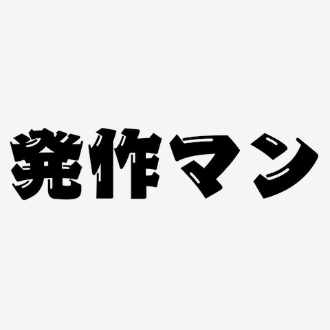 電気けいれん療法の実施と瞳孔反応による発作効果の評価