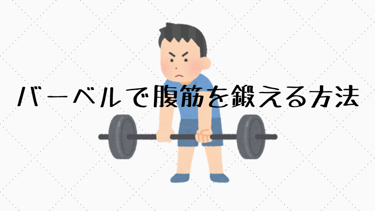 筋トレ初心者必見！腹筋よりもダイエットに適しているたった3種目の神メニューしが研