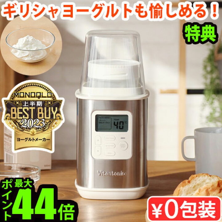 ヨーグルトメーカー ビタントニオVYG-11はオシャレで簡単にヨーグルトが作れて魔法使いになった気分が味わえます♪ レビュー