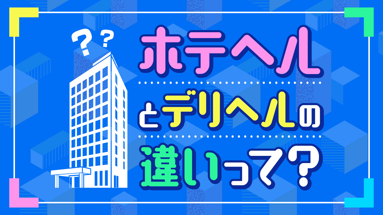 ホテヘルとは？デリヘルとの違いやサービス内容などを詳しく解説 - バニラボ