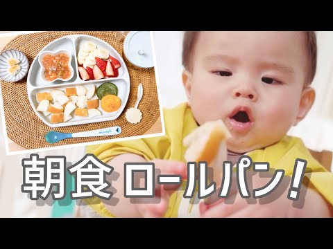 離乳食 9ヶ月 ロールパン 市販TikTok