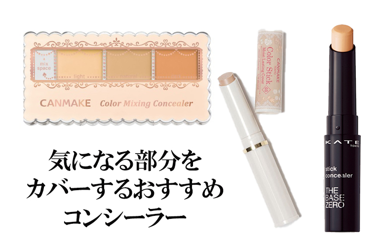 ニキビやクマ隠しにも！カバー力抜群のおすすめプチプラコンシーラーと使い方