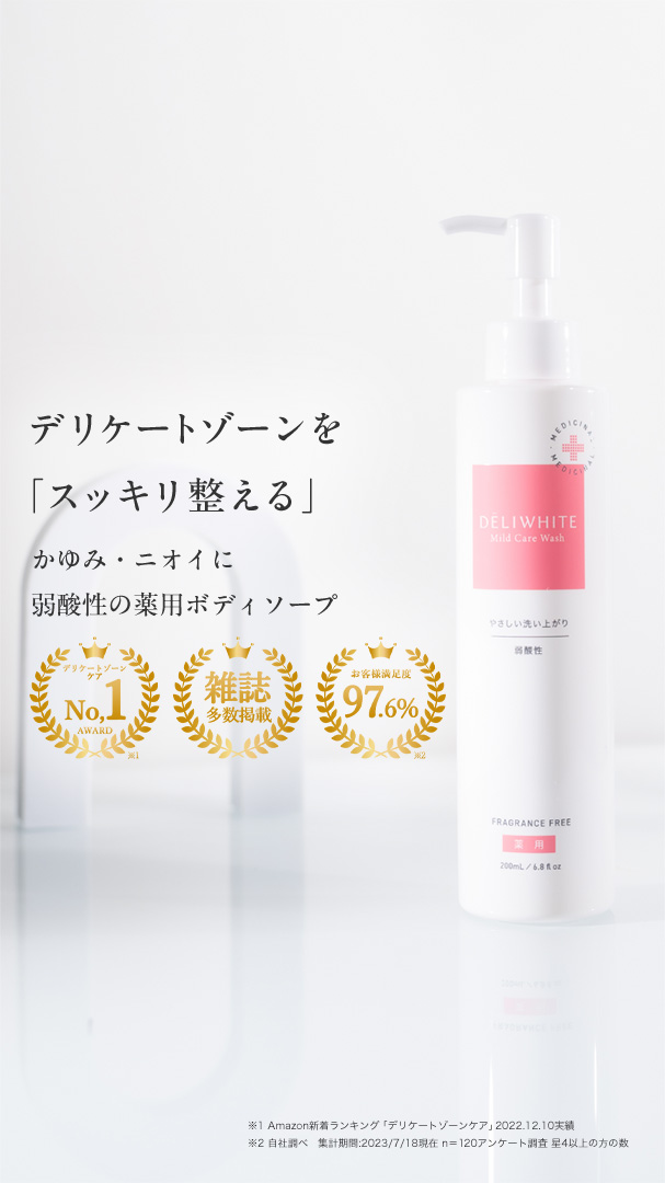 デリケートゾーンウォッシュ迷子におすすめ カンジダを予防する名品からマツキヨの最新ブランドまで名品13選！yoi ヨイ-心・体・性のウェルネスメディア