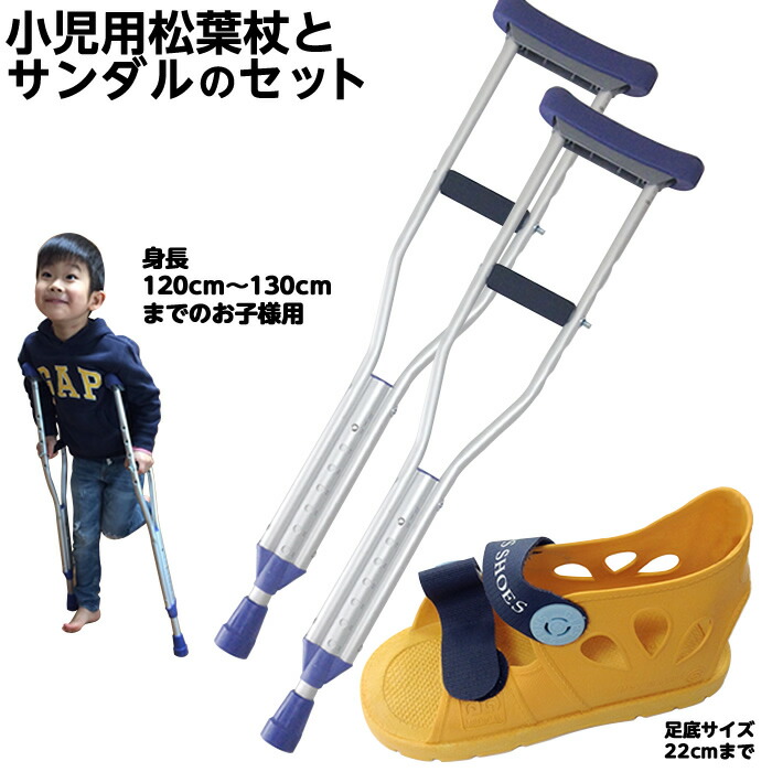小児の足骨折セット 松葉杖と子供用ギプスサンダルのセット 適応身長約120cm〜129cmまで ※かいかい棒付き 子供用松葉杖 小さい松葉杖極小松葉杖 松葉づえ こども用特価商品 骨折 松葉杖 左右兼用 捻挫 片足 歩行サポート ギプス リハビリ 介護シューズ 術後 L