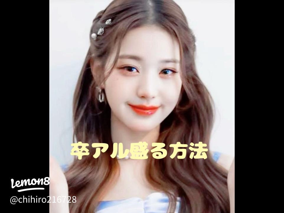 一生の思い出だから。可愛いわたしを永遠にする 卒アル 専用メイクって？LIPS